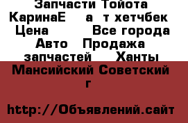 Запчасти Тойота КаринаЕ 2,0а/ т хетчбек › Цена ­ 300 - Все города Авто » Продажа запчастей   . Ханты-Мансийский,Советский г.